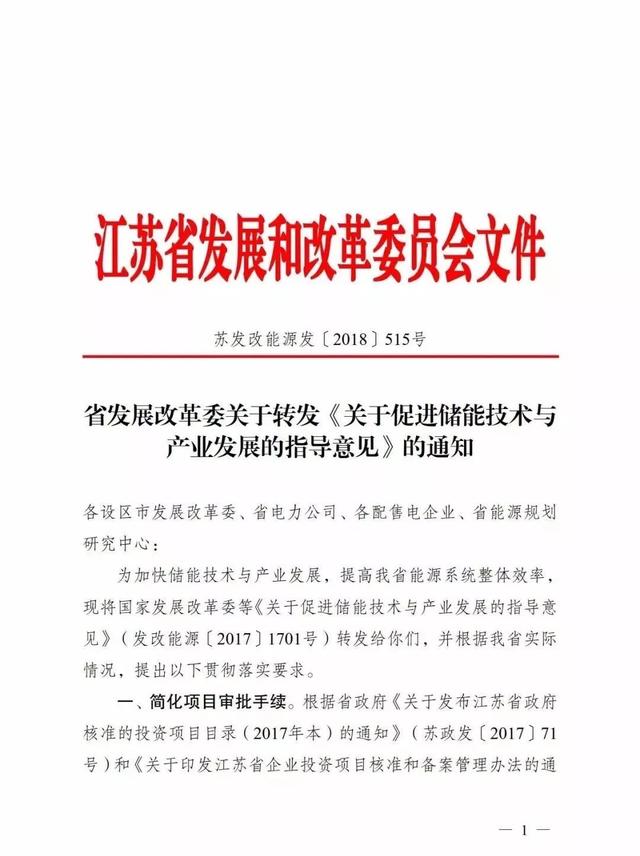 江蘇出儲能新文件，發(fā)展勢頭不容小覷