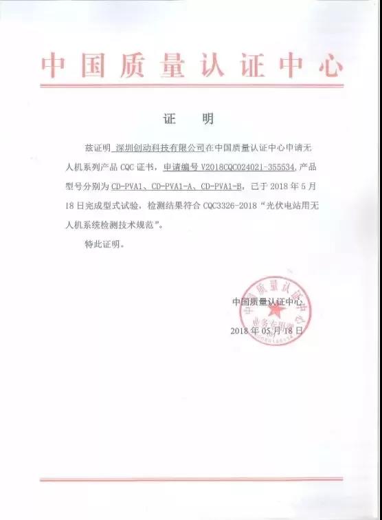 全國(guó)首家獲得CQC光伏電站用無(wú)人機(jī)認(rèn)證證書的企業(yè)誕生！