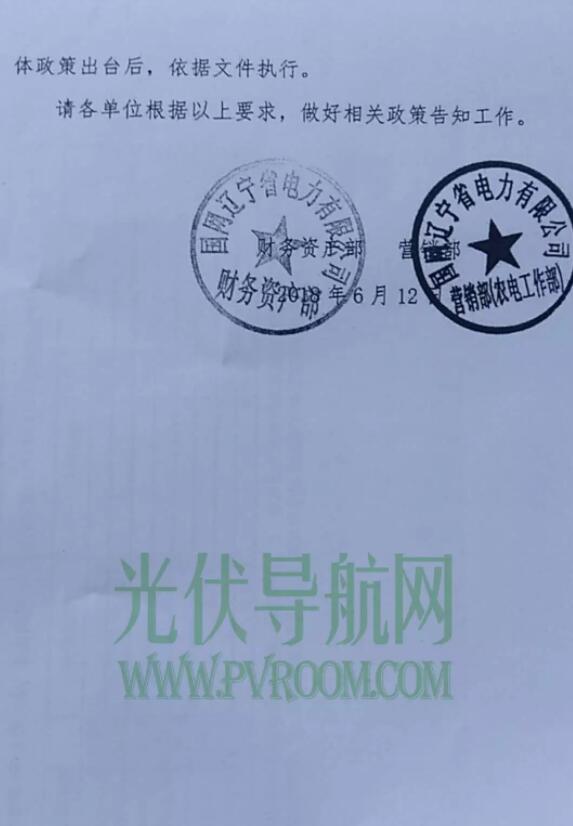 最新！遼寧電網(wǎng)明確531后各類型光伏電站電價 停止墊付補貼