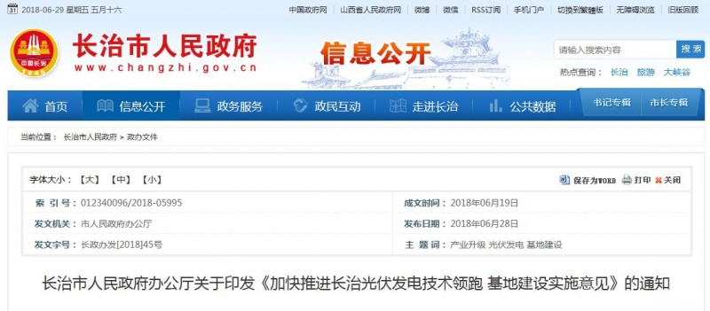 山西長治發(fā)布光伏發(fā)電技術領跑基地建設實施意見（附流程及要求）