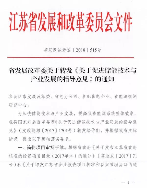 儲能&ldquo;風暴中心&rdquo;江蘇正式公開新文件! 儲能技術和產業(yè)發(fā)展助力倍增