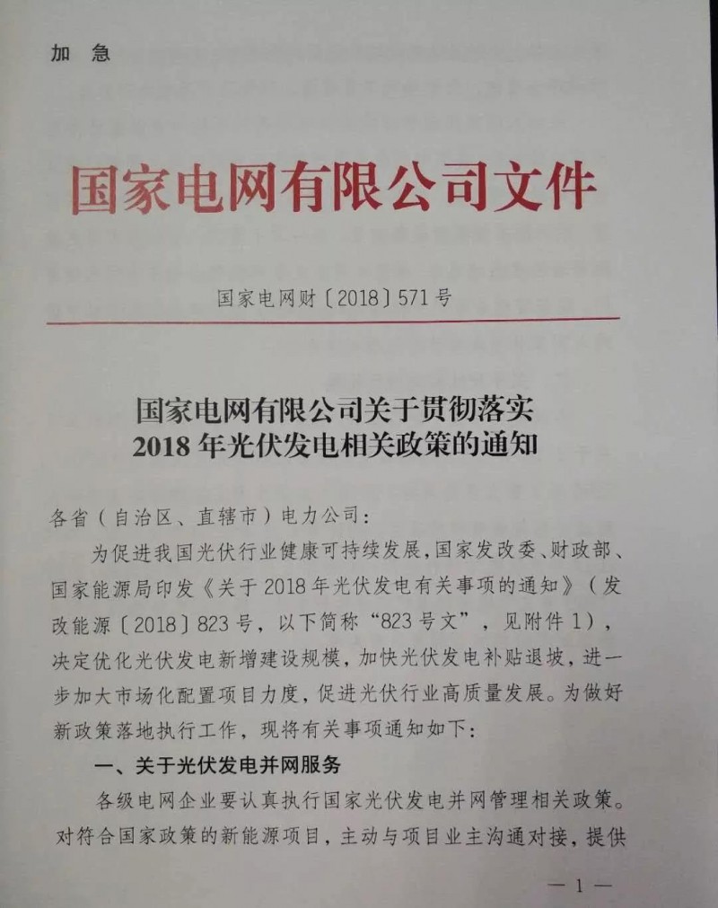 【重磅】國家電網(wǎng)印發(fā)《2018年光伏發(fā)電政策通知》18年630之前并網(wǎng)投運的光伏電站執(zhí)行17年標(biāo)桿電價