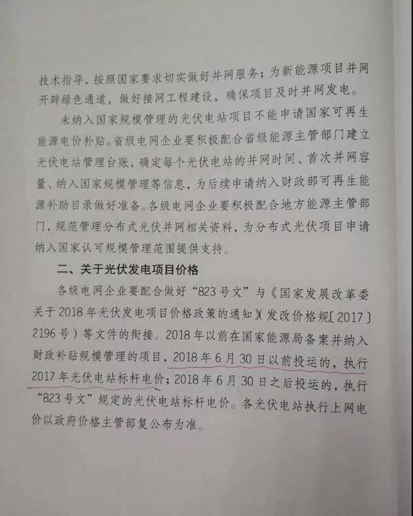 【重磅】國家電網(wǎng)印發(fā)《2018年光伏發(fā)電政策通知》18年630之前并網(wǎng)投運的光伏電站執(zhí)行17年標(biāo)桿電價