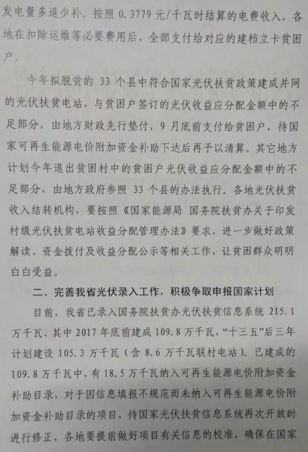 河南扶貧辦確認(rèn)1.97GW光伏扶貧電站沒有進(jìn)入可再生能源補(bǔ)貼目錄