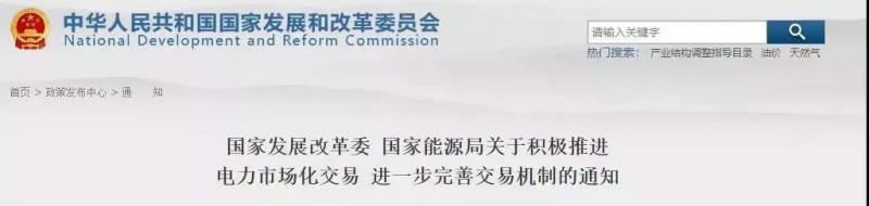 發(fā)改委、能源局允許規(guī)劃內(nèi)的太陽能發(fā)電在保障利用小時數(shù)之外參與直接交易、明確推進(jìn)電力市場化交易！