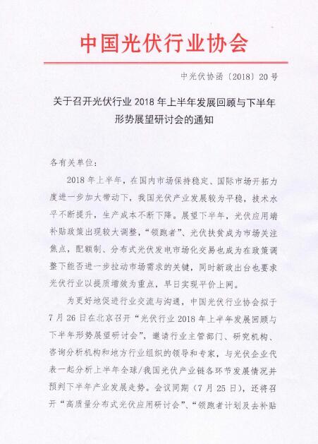 關(guān)于召開光伏行業(yè)2018年上半年發(fā)展回顧與下半年形勢(shì)展望研討會(huì)的通知