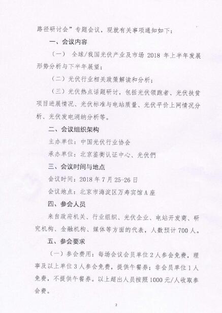 關(guān)于召開光伏行業(yè)2018年上半年發(fā)展回顧與下半年形勢(shì)展望研討會(huì)的通知