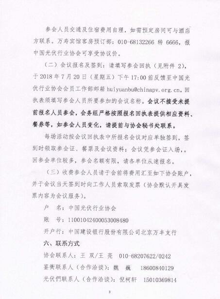 關(guān)于召開光伏行業(yè)2018年上半年發(fā)展回顧與下半年形勢(shì)展望研討會(huì)的通知