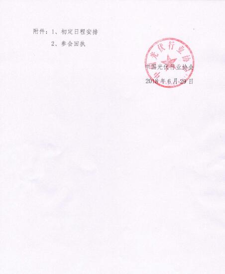 關(guān)于召開光伏行業(yè)2018年上半年發(fā)展回顧與下半年形勢(shì)展望研討會(huì)的通知