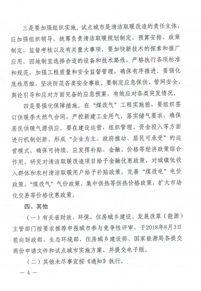 國務(wù)院四部委發(fā)文擴(kuò)大財政支持北方清潔取暖城市試點范圍