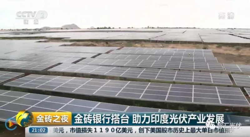 光伏發(fā)電作為國家名片 榮登&ldquo;金磚之夜&rdquo;！