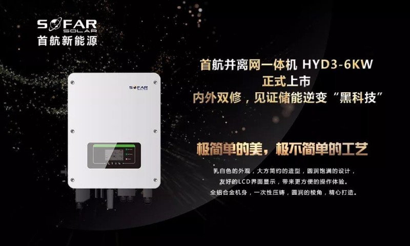 內(nèi)外雙修+黑科技！首航新能源3-6KW存儲(chǔ)一體逆變器正式上市