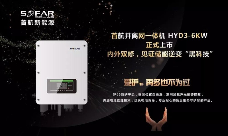 內(nèi)外雙修+黑科技！首航新能源3-6KW存儲(chǔ)一體逆變器正式上市
