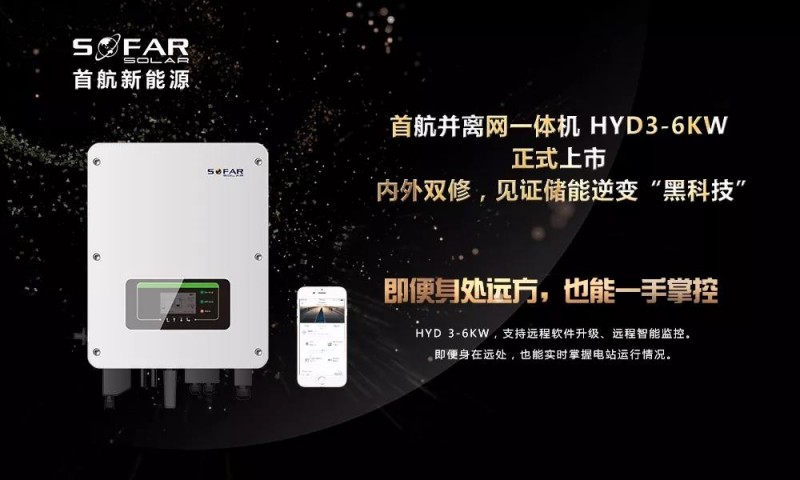 內(nèi)外雙修+黑科技！首航新能源3-6KW存儲(chǔ)一體逆變器正式上市