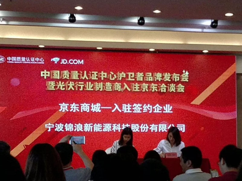 開啟線上光伏新零售，錦浪入駐京東.COM