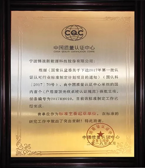 　　2018年9月6日，中國(guó)質(zhì)量認(rèn)證中心護(hù)衛(wèi)者品牌發(fā)布會(huì)在上海如期舉行，會(huì)議期間由中國(guó)質(zhì)量認(rèn)證中心為《戶用屋頂光伏系統(tǒng)認(rèn)證規(guī)范》作標(biāo)準(zhǔn)解讀。此次認(rèn)證規(guī)范是根據(jù)《國(guó)家認(rèn)監(jiān)委關(guān)于下達(dá)2017年第一批認(rèn)證認(rèn)可行業(yè)標(biāo)準(zhǔn)制定計(jì)劃項(xiàng)目的通知》（國(guó)認(rèn)科【2017】70號(hào)），由中國(guó)質(zhì)量認(rèn)證中心承擔(dān)的國(guó)內(nèi)首個(gè)《戶用屋頂光伏系統(tǒng)認(rèn)證規(guī)范》獲批立項(xiàng)，錦浪科技很榮幸作為該標(biāo)準(zhǔn)的主要起草單位，且得到了認(rèn)可，被授予獎(jiǎng)牌。 　　 　　1 　　 　　認(rèn)證從2017年10月完成在認(rèn)監(jiān)委的申報(bào)并獲批，到2018年的7月，認(rèn)證規(guī)范的送審稿與公示，再到今天的標(biāo)準(zhǔn)解讀，歷時(shí)近一年。光伏系統(tǒng)編制規(guī)范的通用要求主要有以下幾點(diǎn)：載荷要求；防火要求；電氣安全；防雷接地；電磁兼容；功能和性能。而錦浪科技公司主要負(fù)責(zé)防火模塊和AFCI的編寫(xiě)，公司研發(fā)工程師在此次研究工作中做出了突出貢獻(xiàn)，獲得了中國(guó)質(zhì)量認(rèn)證中心的表彰。 　　 　　2 　　 　?。〞?huì)議現(xiàn)場(chǎng) 圖自：中國(guó)質(zhì)量認(rèn)證中心） 　　 　　后續(xù)中國(guó)質(zhì)量認(rèn)證中心也會(huì)選擇部分戶用屋頂光伏系統(tǒng)，進(jìn)行現(xiàn)場(chǎng)實(shí)證；根據(jù)實(shí)證、提出和改進(jìn)標(biāo)準(zhǔn)內(nèi)容。中國(guó)質(zhì)量認(rèn)證中心對(duì)戶用屋頂光伏系統(tǒng)安裝商的征集活動(dòng)正在進(jìn)行中，歡迎有興趣的安裝商報(bào)名留言。 　　 　　3 　　 　　會(huì)上，國(guó)家發(fā)展和改革委員會(huì)能源研究所的時(shí)璟麗研究員指出：823號(hào)文件頒布后，6月新增光伏裝機(jī)1089萬(wàn)千瓦，7月新增裝機(jī)702萬(wàn)千瓦，2018年1-7月新增3133萬(wàn)千瓦，累計(jì)1.61億千瓦。光伏發(fā)電近期宏觀政策環(huán)境，清潔能源發(fā)展持續(xù)成為能源戰(zhàn)略的重要部分，且預(yù)期未來(lái)發(fā)展力度繼續(xù)增大，強(qiáng)調(diào)能源的高質(zhì)量發(fā)展。2018年預(yù)期全年市場(chǎng)規(guī)模在4000萬(wàn)千瓦左右，2019年的政策導(dǎo)向不會(huì)有大的變化，光伏組件等主要產(chǎn)品價(jià)格大幅度下降情況下，分布式光伏對(duì)補(bǔ)貼的依賴度大大降低。國(guó)家也會(huì)進(jìn)一步推進(jìn)分布式光伏發(fā)電市場(chǎng)化交易，行業(yè)的技術(shù)進(jìn)步帶來(lái)的成本下降潛力加速實(shí)現(xiàn)平價(jià)路徑。國(guó)內(nèi)目前部分戶用項(xiàng)目在無(wú)補(bǔ)貼條件下具有經(jīng)濟(jì)性，但仍有相當(dāng)部分戶用項(xiàng)目仍需要國(guó)家和/或電價(jià)補(bǔ)貼或需要建立新的商業(yè)模式，企業(yè)或供貨服務(wù)商提供類似家電或汽車的服務(wù)和保障結(jié)合儲(chǔ)能將是未來(lái)方向；但戶用光伏發(fā)展必須以保質(zhì)量，尤其安全性為前提！ 　　 　　而此次國(guó)內(nèi)首個(gè)《戶用屋頂光伏系統(tǒng)認(rèn)證規(guī)范》的發(fā)布，無(wú)疑是給如今飄搖不定的光伏市場(chǎng)打了一針鎮(zhèn)定劑，讓一些懷疑光伏市場(chǎng)的光伏人再次定下心來(lái)，明確發(fā)展前景和方向，同時(shí)也確保了光伏系統(tǒng)長(zhǎng)期投資回報(bào)，為戶用光伏市場(chǎng)的良好發(fā)展奠定了標(biāo)準(zhǔn)基礎(chǔ)。