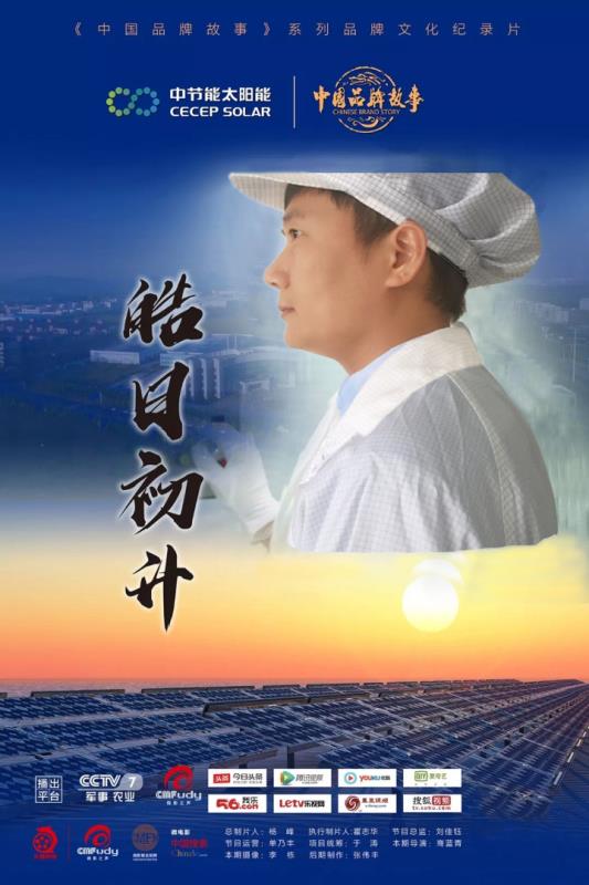 《中國品牌故事》講述中節(jié)能品牌故事:皓日初升