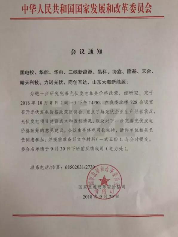 重磅！今天下午兩點(diǎn)半，國(guó)家發(fā)改委召開(kāi)2019年光伏上網(wǎng)電價(jià)座談會(huì)