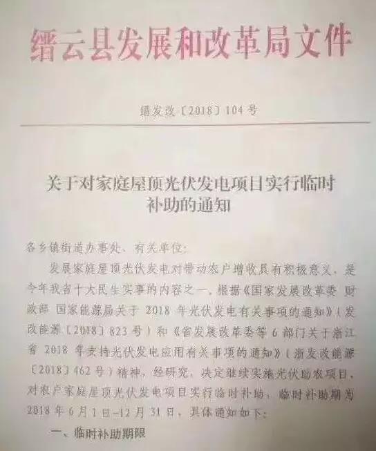 浙江縉云出臺后&ldquo;531&rdquo;家庭光伏臨時補(bǔ)助政策：最高每瓦0.8元