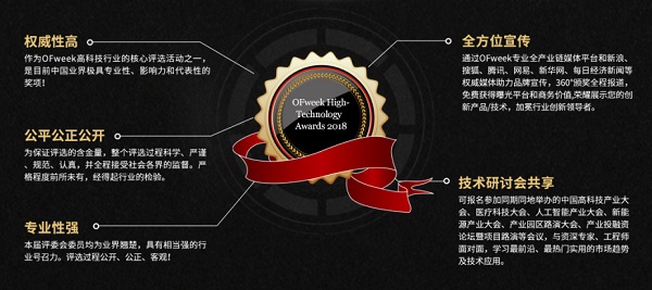 維科杯&middot;OFweek2018中國高科技產(chǎn)業(yè)年度評選火熱進行中！