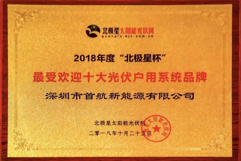 首航新能源獲業(yè)界認(rèn)可，獲得2018&ldquo;十大分布式逆變器企業(yè)&rdquo;殊榮