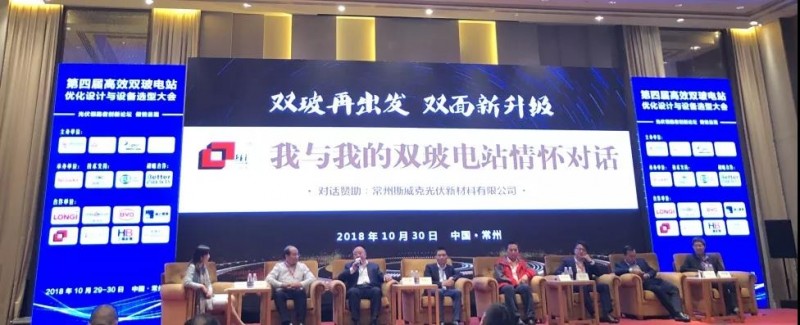 耀世盛典！第四屆高效雙玻電站大會圓滿落幕！