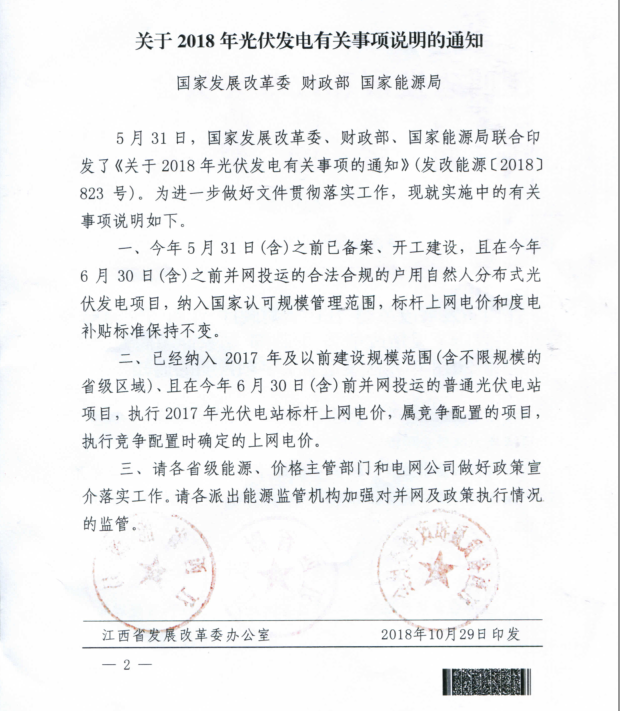 江西發(fā)文明確戶用光伏630有效！