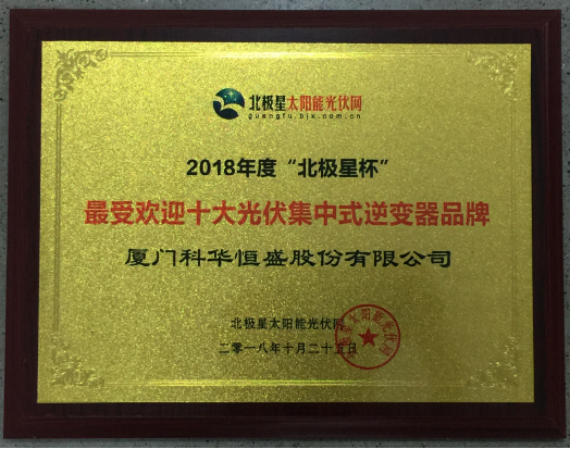 一周內(nèi)，科華恒盛相繼榮獲光伏、儲(chǔ)能領(lǐng)域多項(xiàng)殊榮！