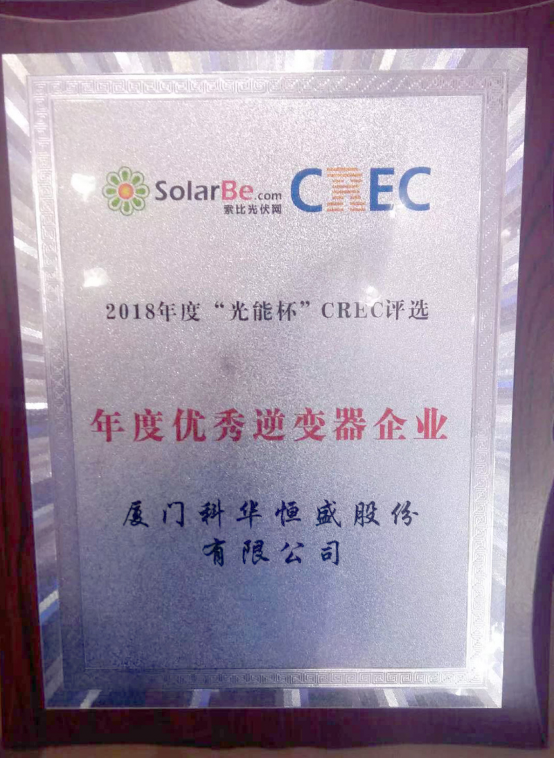 一周內(nèi)，科華恒盛相繼榮獲光伏、儲(chǔ)能領(lǐng)域多項(xiàng)殊榮！