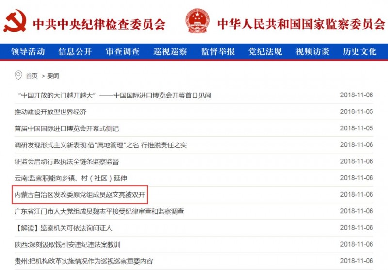 內(nèi)蒙古能源局原局長(zhǎng)趙文亮涉嫌嚴(yán)重違紀(jì)違法問(wèn)題被雙開(kāi)！