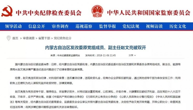 內(nèi)蒙古能源局原局長(zhǎng)趙文亮涉嫌嚴(yán)重違紀(jì)違法問(wèn)題被雙開(kāi)！