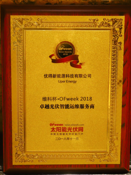 優(yōu)得運(yùn)維打造金牌服務(wù)理念，實(shí)現(xiàn)存量光伏電站&ldquo;價(jià)值再造&rdquo;