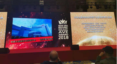 今日，科華恒盛榮獲三項(xiàng)新能源大獎(jiǎng)！