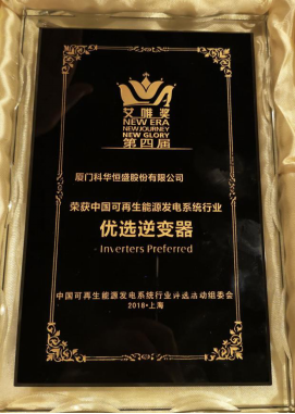 今日，科華恒盛榮獲三項(xiàng)新能源大獎(jiǎng)！