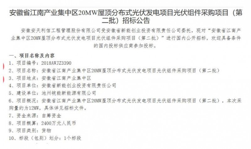 最低1.485元/W！安徽江南產(chǎn)業(yè)集中區(qū)分布式20MW光伏組件中標公告