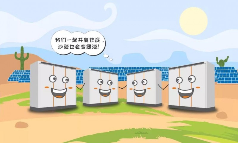 一臺(tái)逆變器的使命之旅：為了山河更美，我與沙漠共舞