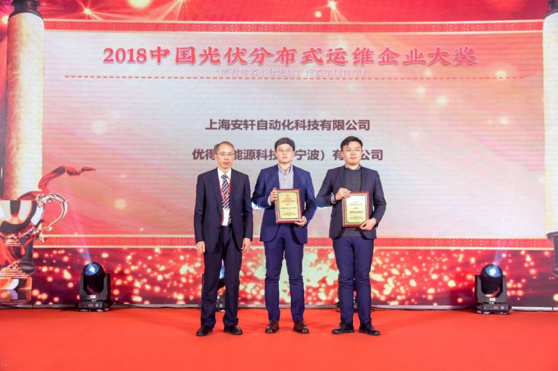 優(yōu)得運維榮獲&ldquo;2018中國光伏分布式運維企業(yè)大獎&rdquo;，金牌服務(wù)引領(lǐng)電站資產(chǎn)管理精細(xì)化