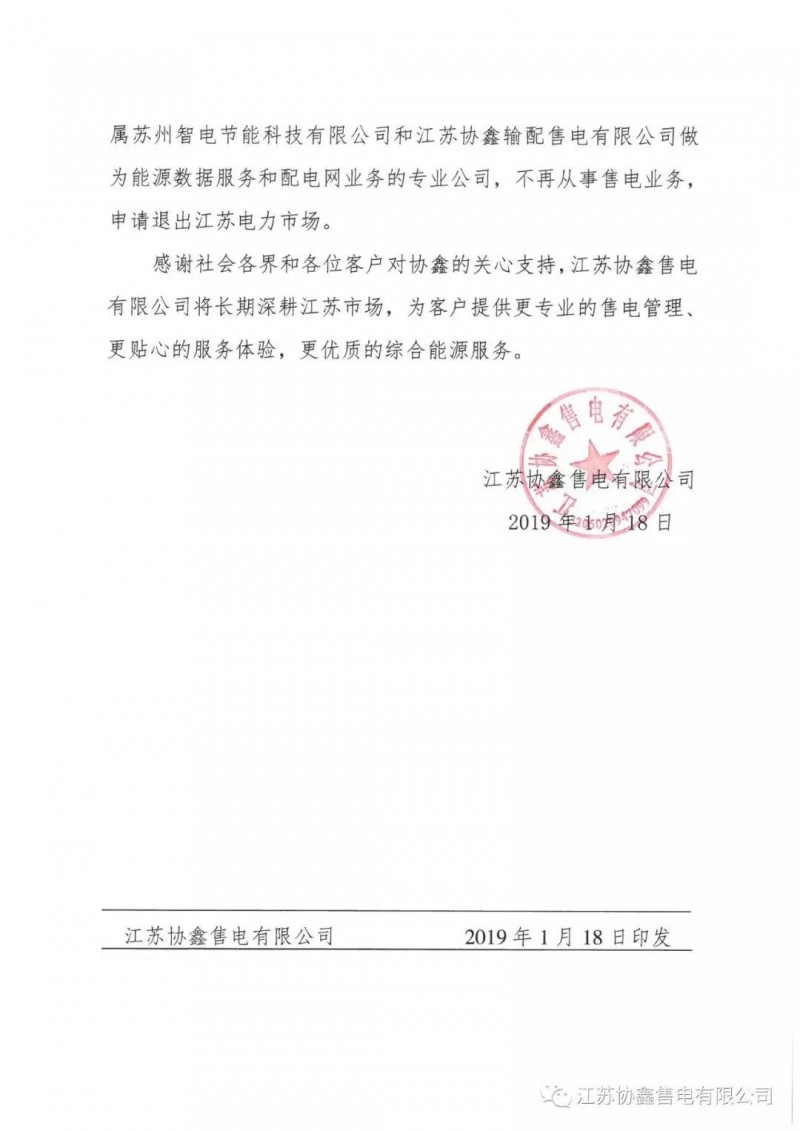協(xié)鑫退出江蘇售電市場？不存在的，官方回應來了