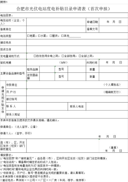 安徽合肥申報(bào)2018年第三批光伏度電補(bǔ)貼目錄、光儲(chǔ)系統(tǒng)應(yīng)用、創(chuàng)新示范項(xiàng)目