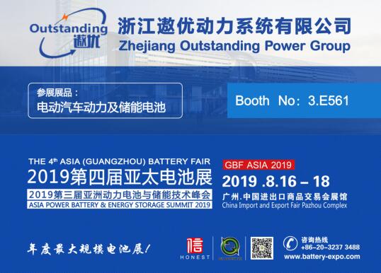 富鋰錳基電池領導者，浙江遨優(yōu)動力系統有限公司重磅出展2019第四屆亞太電池展