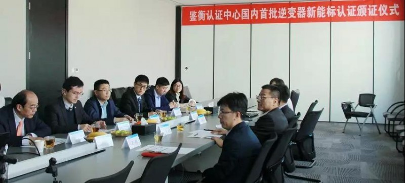 鑒衡向陽光電源、華為、禾望頒發(fā)國內首批逆變器新能標認證證書