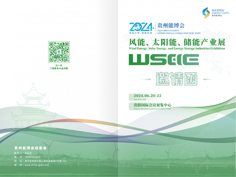 2024貴州能博會(huì)風(fēng)能、太陽(yáng)能、儲(chǔ)能產(chǎn)業(yè)展邀請(qǐng)函(1)_00
