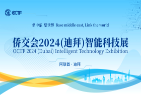坐中東 望世界 僑交會(huì)2024（迪拜）智能科技展