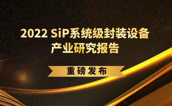 「2022 SiP系統級封裝設備產業研究報告」重磅發布，日聯受邀參編，共同推動SiP產業可持續發展