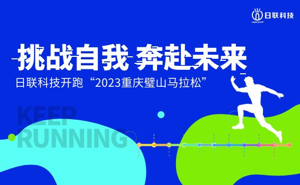 挑戰自我，奔赴未來——日聯科技開跑2023重慶璧山馬拉松