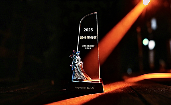 日聯(lián)科技榮膺安費(fèi)諾“最*服務(wù)獎(jiǎng)”，以專業(yè)助力品質(zhì)卓越
