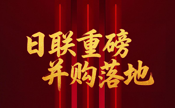 深耕半導體檢測領域 日聯科技重磅并購落地！