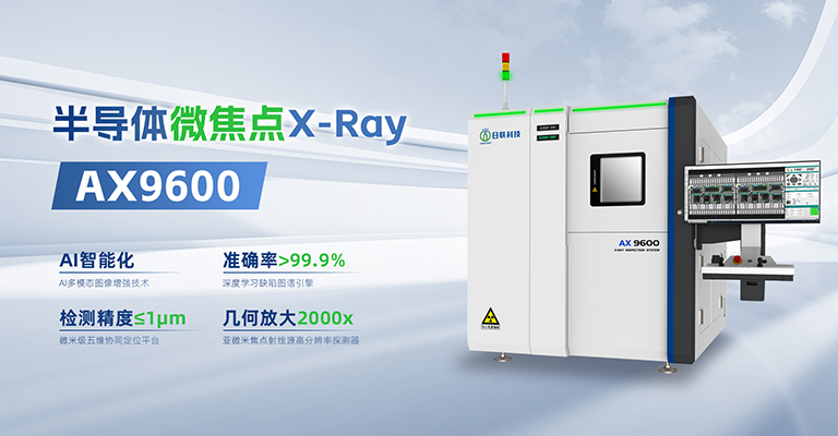 xray,X-ray檢測(cè)設(shè)備,半導(dǎo)體檢測(cè)設(shè)備,芯片檢測(cè)設(shè)備
