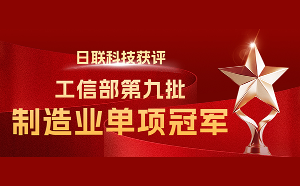 國家“制造業單項冠軍”-日聯科技榜立其中！