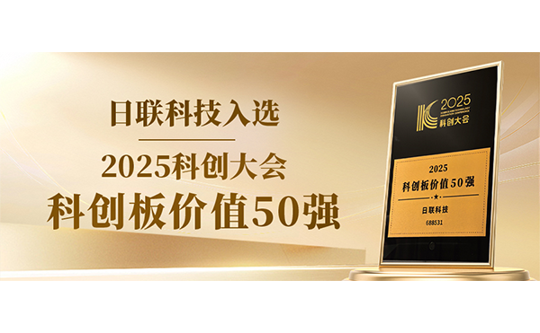 日聯科技入選科創板價值50強！